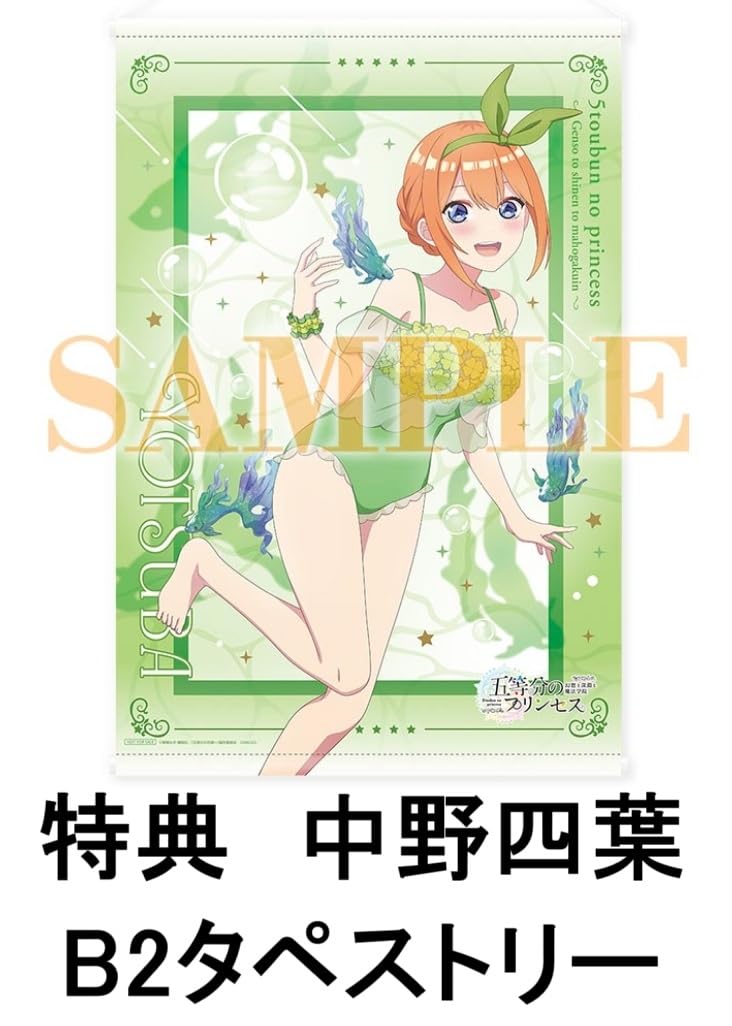 Amazon.co.jp: 【限定特典：中野四葉B2タペストリー付き】 五等分の